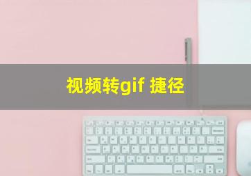 视频转gif 捷径